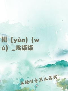 桃運(yùn)無(wú)雙