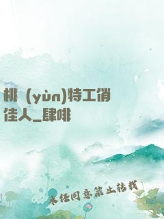 桃運(yùn)特工俏佳人