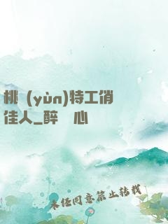 桃運(yùn)特工俏佳人