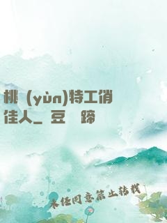 桃運(yùn)特工俏佳人