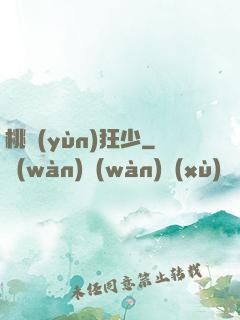 桃運(yùn)狂少