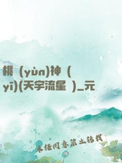 桃運(yùn)神醫(yī)(天宇流星飛)