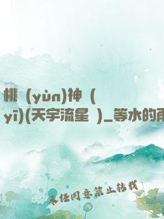 桃運(yùn)神醫(yī)(天宇流星飛)