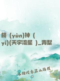 桃運(yùn)神醫(yī)(天宇流星飛)