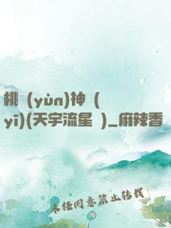 桃運(yùn)神醫(yī)(天宇流星飛)
