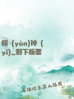 桃運(yùn)神醫(yī)