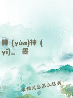 桃運(yùn)神醫(yī)