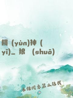 桃運(yùn)神醫(yī)