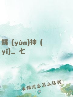 桃運(yùn)神醫(yī)