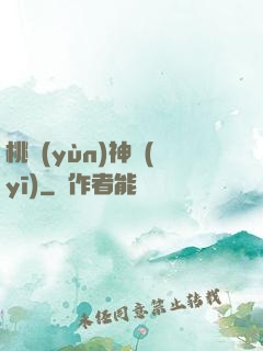桃運(yùn)神醫(yī)