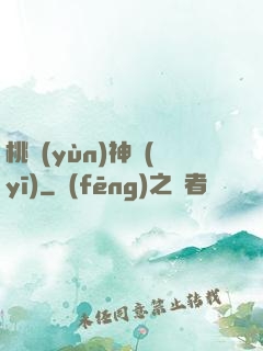 桃運(yùn)神醫(yī)
