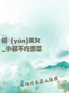 桃運(yùn)美女圖