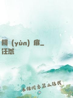 桃運(yùn)臥底