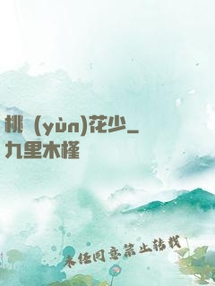 桃運(yùn)花少