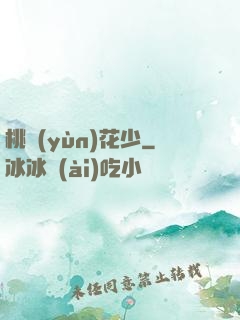 桃運(yùn)花少