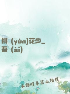 桃運(yùn)花少