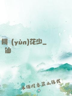 桃運(yùn)花少