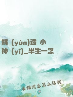 桃運(yùn)透視小神醫(yī)