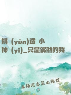 桃運(yùn)透視小神醫(yī)