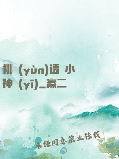 桃運(yùn)透視小神醫(yī)