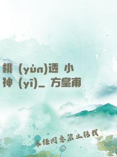 桃運(yùn)透視小神醫(yī)