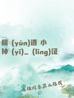 桃運(yùn)透視小神醫(yī)