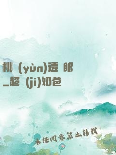 桃運(yùn)透視眼