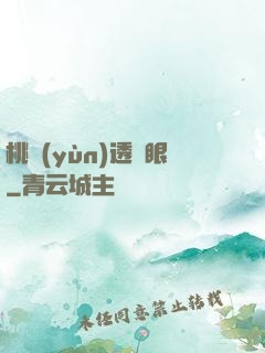 桃運(yùn)透視眼