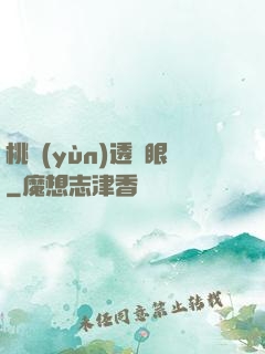 桃運(yùn)透視眼