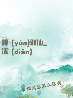 桃運(yùn)邪仙
