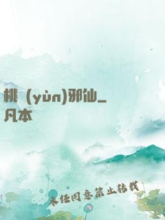 桃運(yùn)邪仙