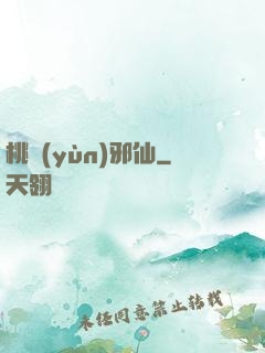 桃運(yùn)邪仙