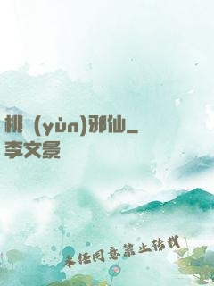 桃運(yùn)邪仙