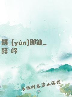 桃運(yùn)邪仙