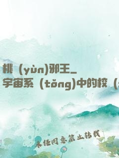 桃運(yùn)邪王