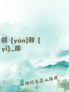桃運(yùn)邪醫(yī)