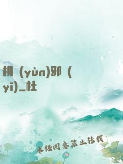 桃運(yùn)邪醫(yī)