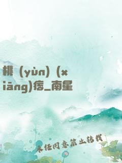 桃運(yùn)鄉(xiāng)痞