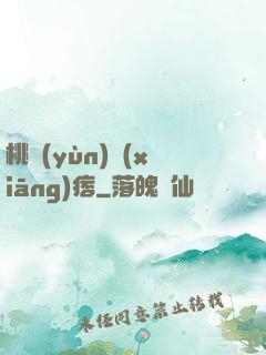 桃運(yùn)鄉(xiāng)痞