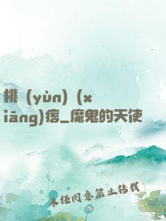 桃運(yùn)鄉(xiāng)痞