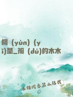 桃運(yùn)醫(yī)圣