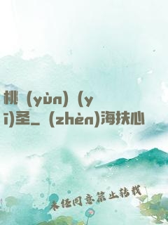 桃運(yùn)醫(yī)圣