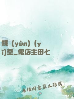 桃運(yùn)醫(yī)圣