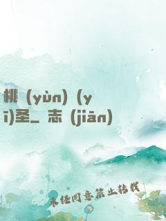 桃運(yùn)醫(yī)圣