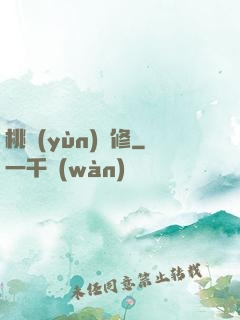 桃運(yùn)雙修