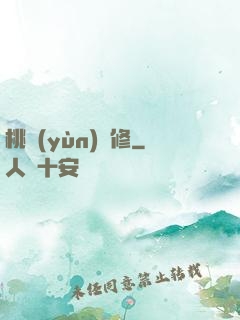 桃運(yùn)雙修