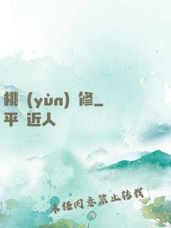 桃運(yùn)雙修