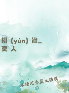桃運(yùn)雙修