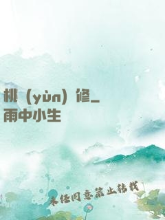 桃運(yùn)雙修