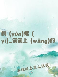 桃運(yùn)鬼醫(yī)